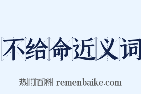不给命近义词是什么意思的图片
